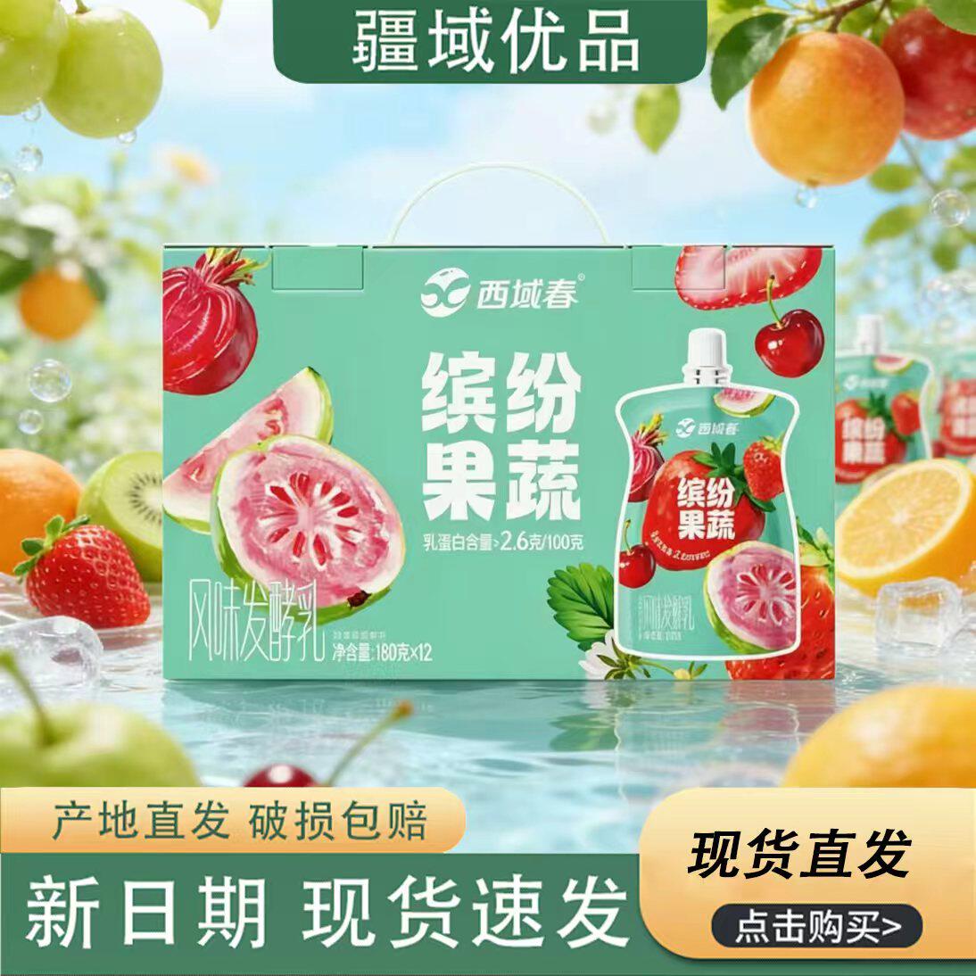 新品新疆西域春果蔬酸奶180克*12袋整箱低温益生菌营养儿童学生奶