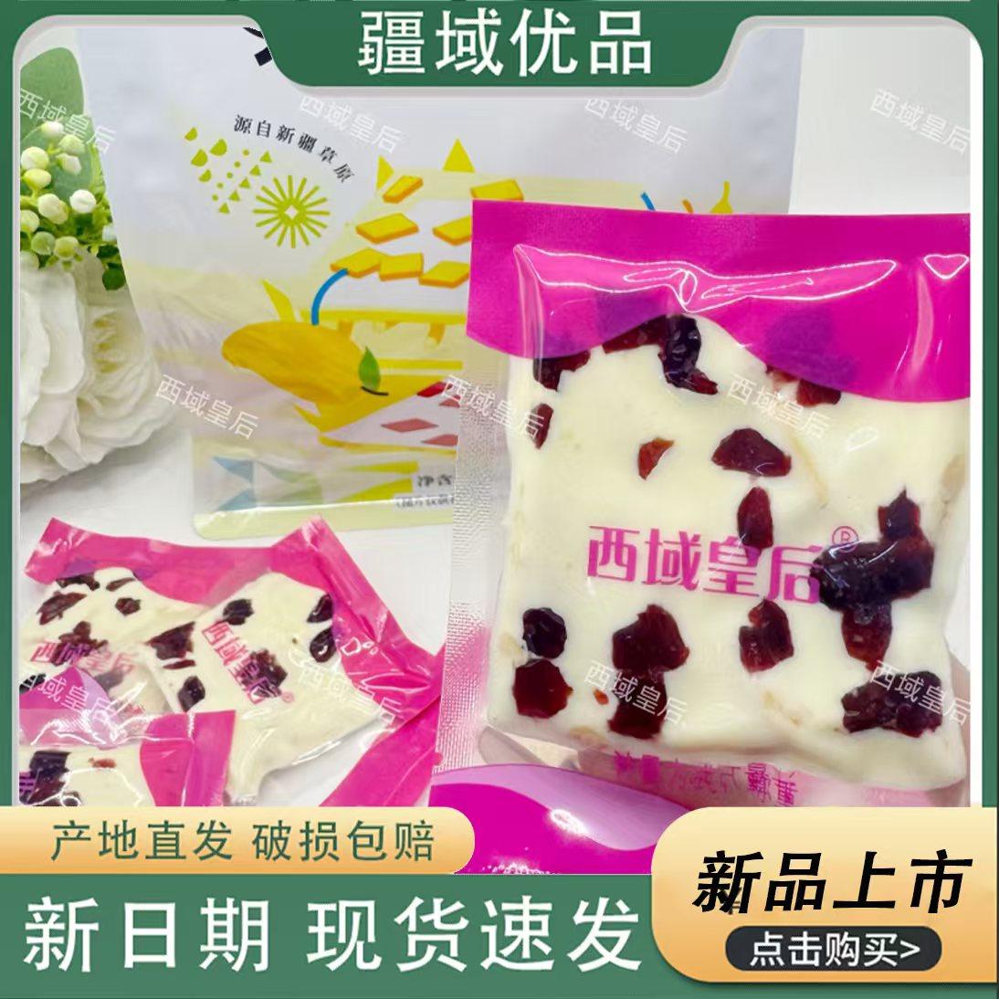 新疆特产西域皇后奶盖蔓越莓芒果奶皮子大块奶味十足儿童零食
