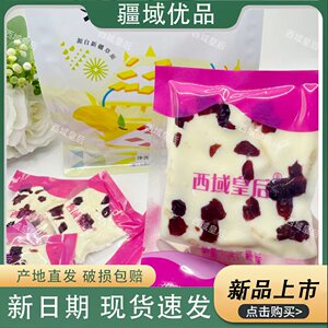 新疆特产西域皇后奶盖蔓越莓芒果奶皮子大块奶味十足儿童零食