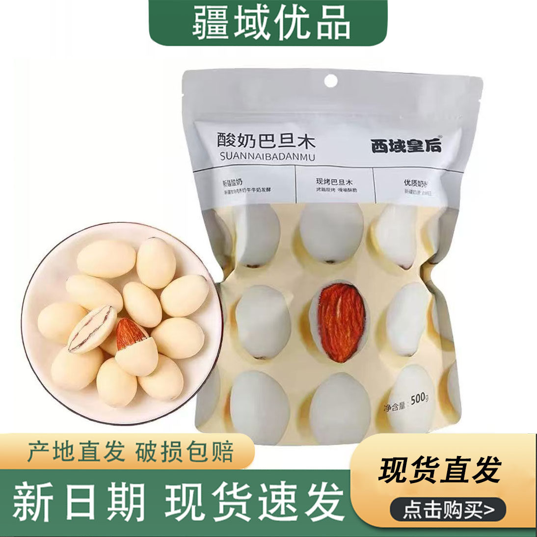 西域皇后新疆酸奶巴旦木