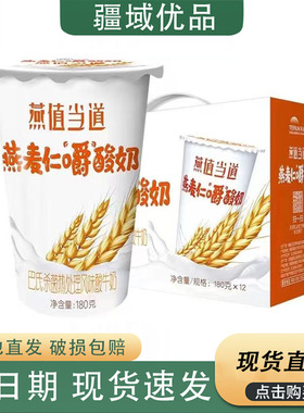 新日期 新疆天润燕麦风味酸牛奶180g*12杯嚼着吃的谷粒燕麦酸奶
