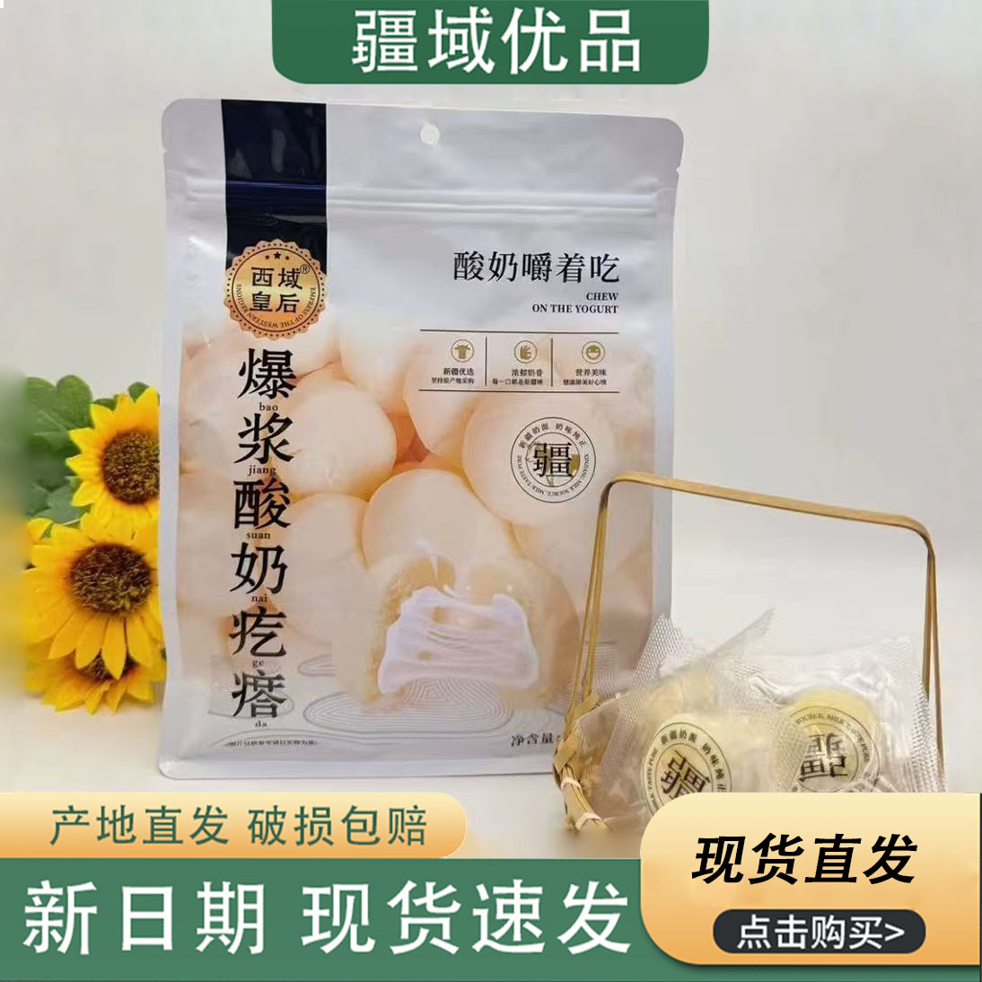 西域皇后夹心奶疙瘩爆浆酸奶疙瘩