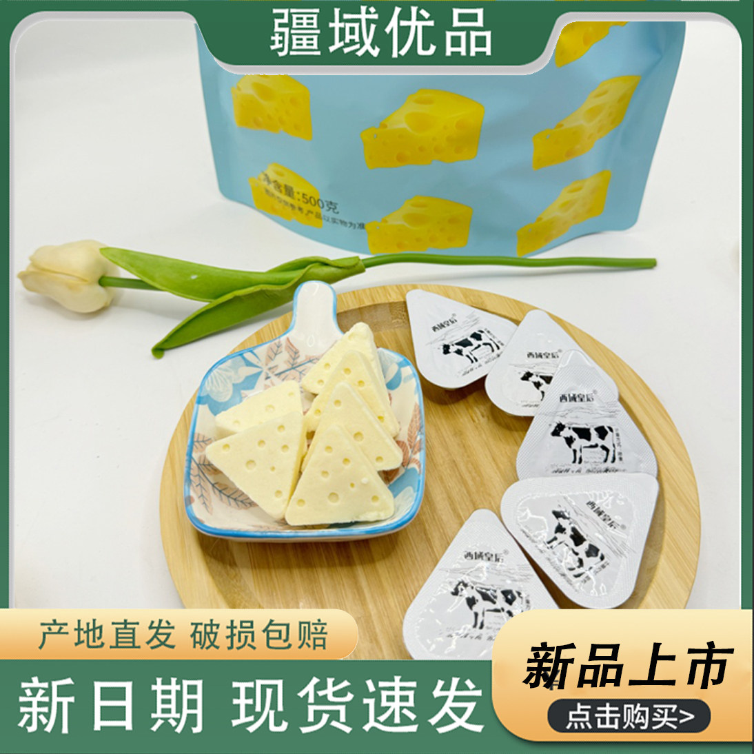 新疆新疆特产西域皇后三角芝士奶酪块芝酪奶酪块500g奶酪奶块