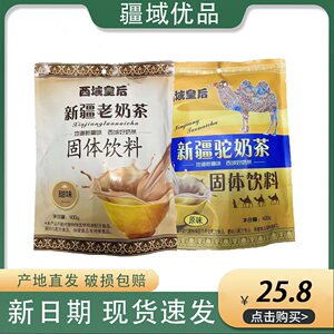 新疆西域皇后老奶茶老味道400g袋装咸味甜味独立包装民族风味