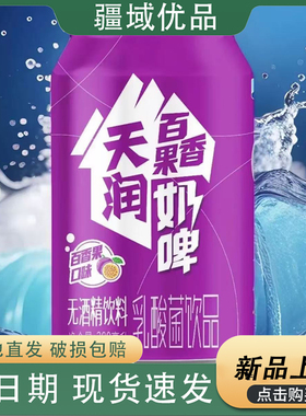 新品 天润新疆特产百香果风味奶啤300ml*12罐整箱发酵乳酸菌饮品