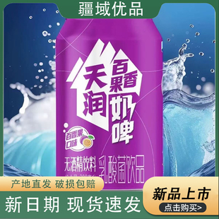 新品 天润新疆特产百香果风味奶啤300ml*12罐整箱发酵乳酸菌饮品