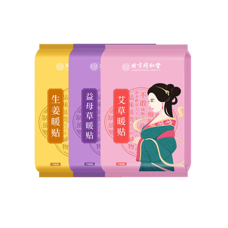 北京同仁堂艾草暖宫热敷贴大姨妈痛经祛湿气宫寒手脚冰凉怕冷备孕