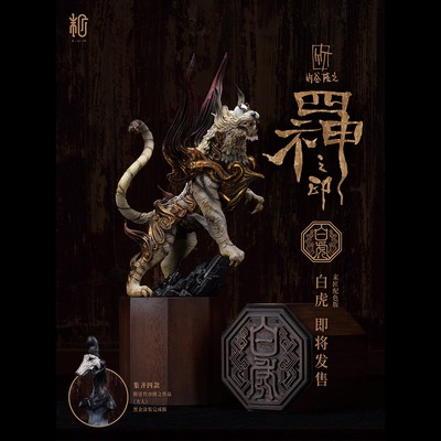 竹谷隆之《四神之印·白虎》末匠版配色限量66体