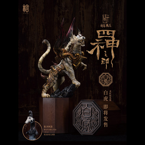 竹谷隆之《四神之印·白虎》末匠版配色限量66体