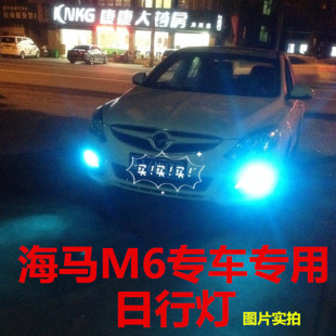 海马M6日行灯改装 专用LED日间行车灯高亮M6日行灯PSX26W前雾灯泡