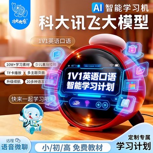 26新款科大讯飞大模型学习机时间宝AI机器人口语陪练智能闹钟学生
