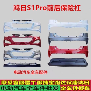 鸿日S1Pro前后保险杠带漆前杠下体后杠下体前保险杠后保险杠