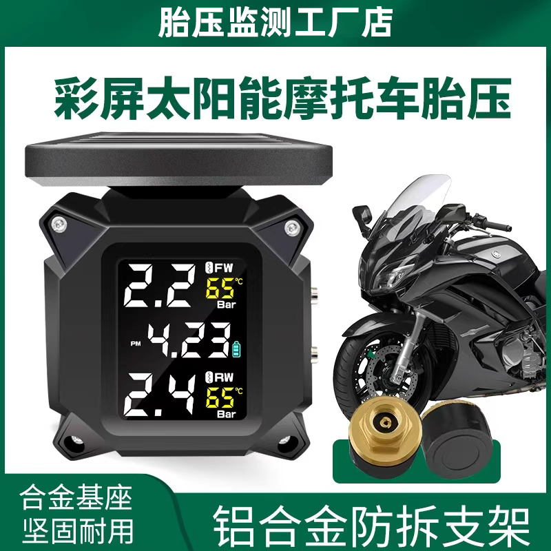 【高精度太阳能摩托车胎压监测】