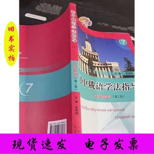 二手//初中俄语学法指导吴艳梅  主编山东人民出版社（套装是单本）