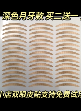 1200贴抖音同款双眼皮贴自然不反光网状深色月牙型隐形神器仙女贴