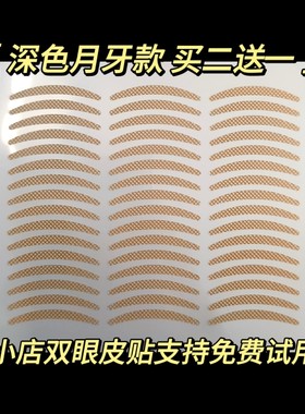 1200深色双眼皮贴不反光月牙型