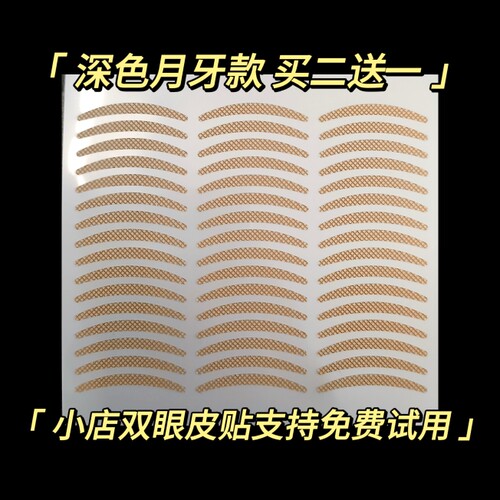 1200深色双眼皮贴不反光月牙型