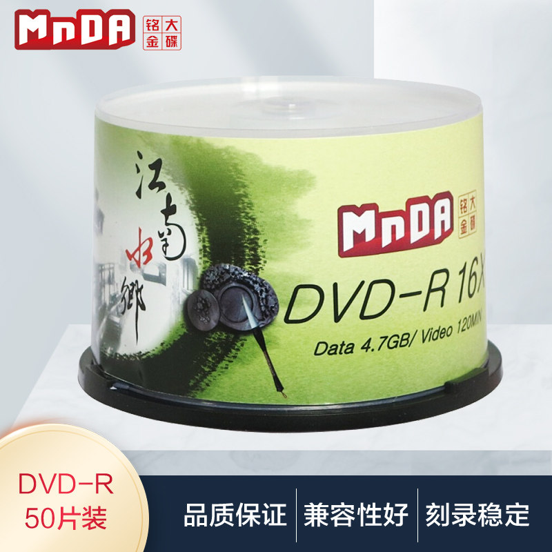 铭大金碟MnDA 光盘DVD-R刻录光盘光碟片dvd刻录盘空白光盘4.7G刻录光碟空白光碟dvd刻录盘空光盘dvd碟片50片属于什么档次？
