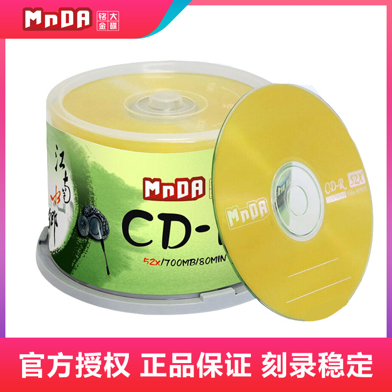 铭大金碟MnDA  原装正品 CD-R 52X  空白光盘cd 刻录盘cd 50片装 cd光盘 车载光盘空白无损音乐刻录光盘高性价比高么？