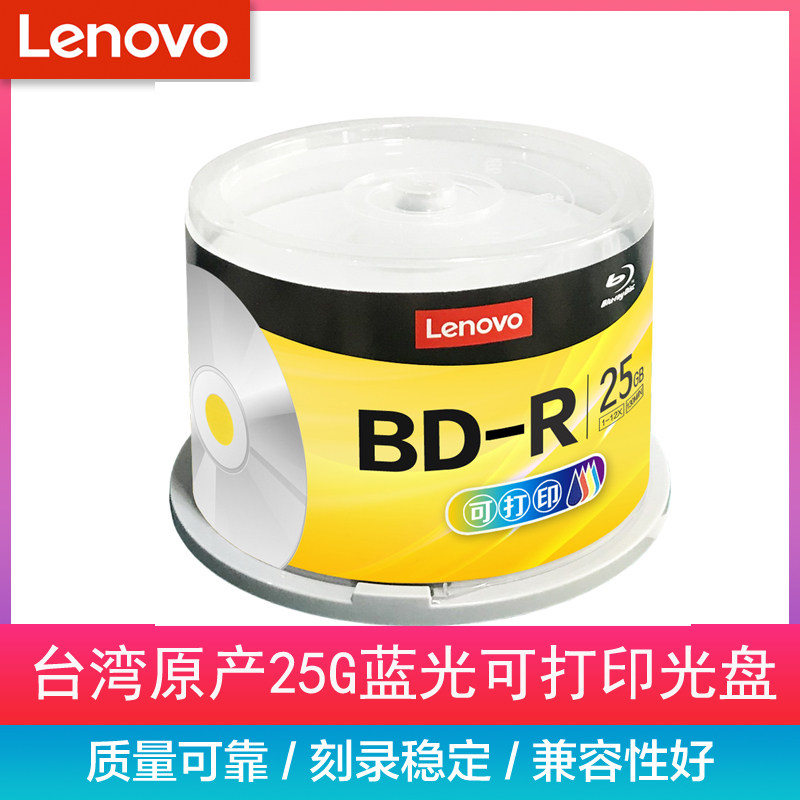 联想蓝光可打印光盘25G 12X A级 BD-R刻录盘 兼容刻录碟系统光盘 打印盘面图案空白盘碟