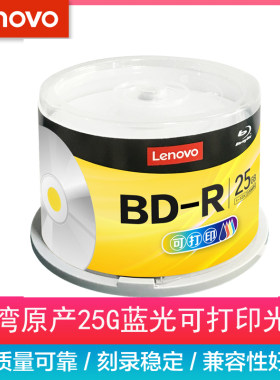 联想蓝光可打印光盘25G 12X A级 BD-R刻录盘 兼容刻录碟系统光盘 打印盘面图案空白盘碟
