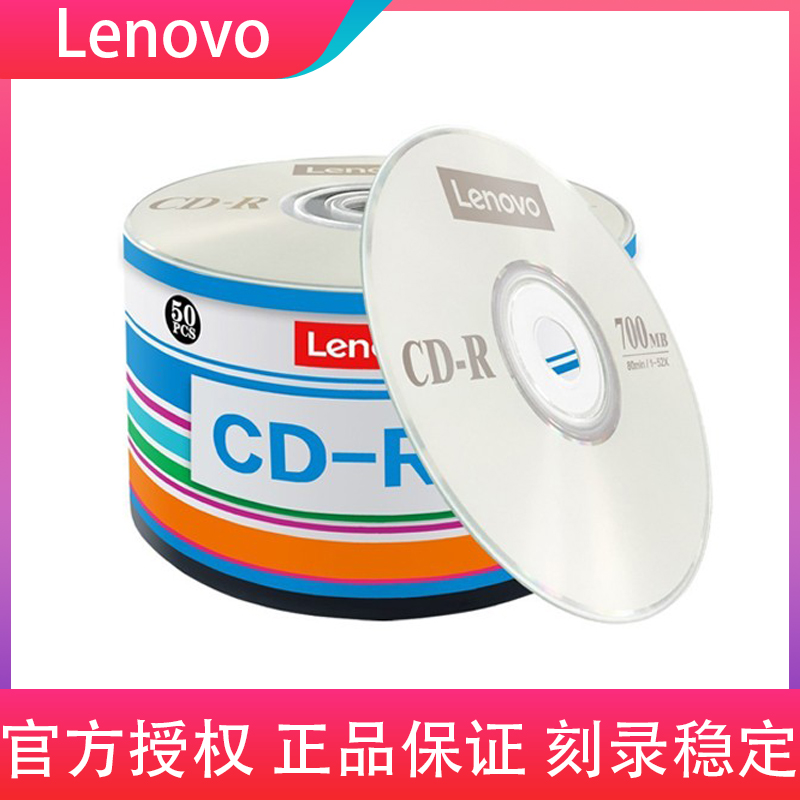 联想空白CD光盘高品质