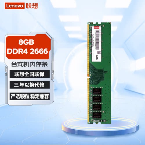 联想台式机内存条DDR4 2666 3200MHZ 8G 16G 32G四代三代升级原装