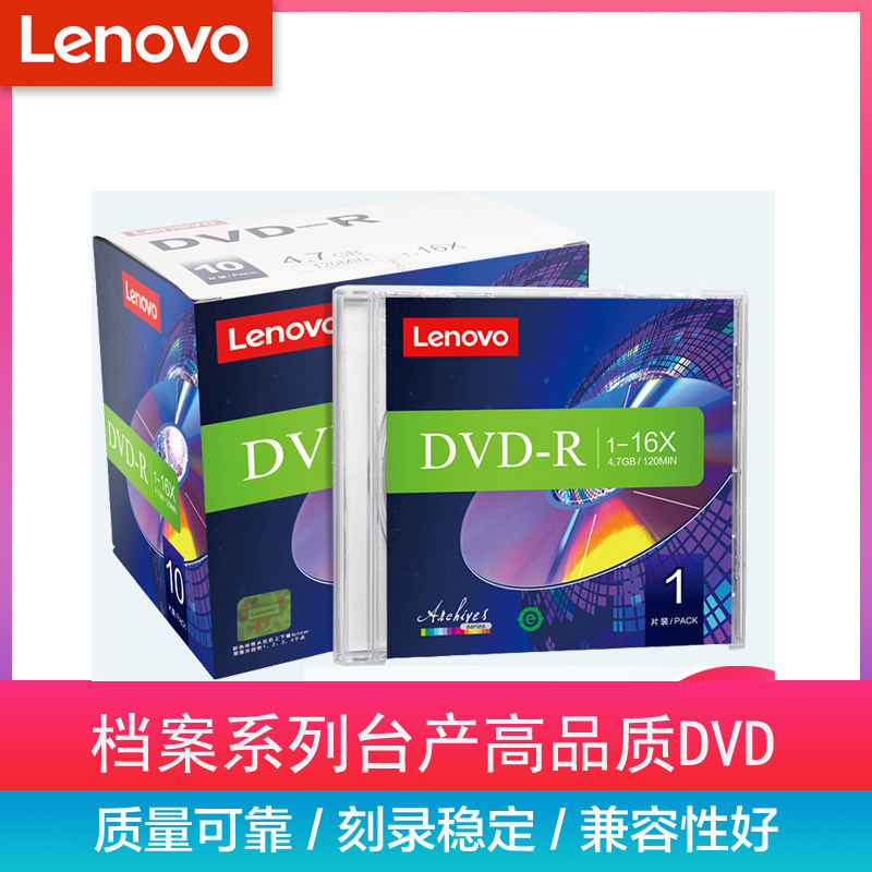 联想档案级dvd光盘dvd刻录光盘光碟片dvd-r刻录盘空白光盘4.7G刻录光碟dvd+r刻录盘空光盘dvd碟片单片精装