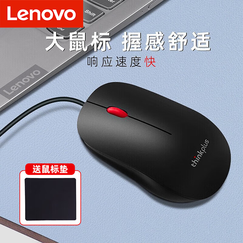 联想thinkplus M80有线鼠标USB家用办公商务笔记本台式电脑通用