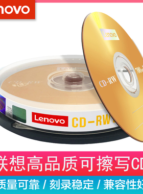 联想 12X CD-RW 可反复擦写档案CD刻录盘 反复使用 10片桶装空白光盘刻录 cd空白重复刻录光盘碟