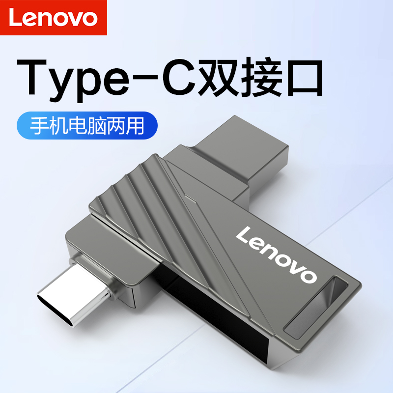 联想u盘手机电脑两用typec双接口金属适用华为苹果扩容双头优盘