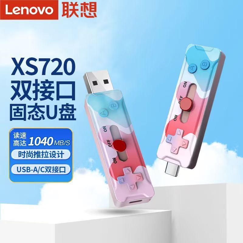 联想小新XS720固态U盘256G双接口