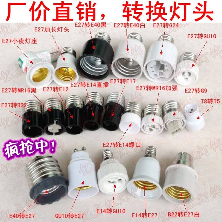 LED灯头灯座转换器E12E26E40 B22G9GU10MR16卡口转螺口 E27转E14-封面