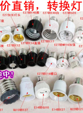 led灯头转换器e27灯座e14变换b22
