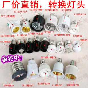 LED燈頭燈座轉(zhuǎn)換器E12E26E40 E27轉(zhuǎn)E14 卡口轉(zhuǎn)螺口 B22G9GU10MR16