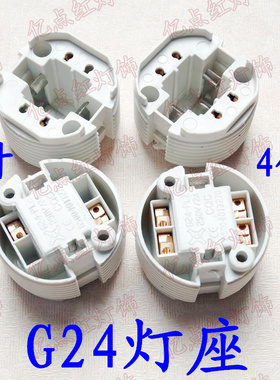 G24灯座 led插拨管灯座G24 2针4针节能灯插拨灯管灯头灯座PLC灯座