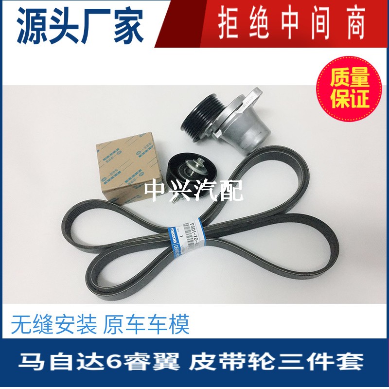 马自达6睿翼涨紧轮惰轮皮带一套
