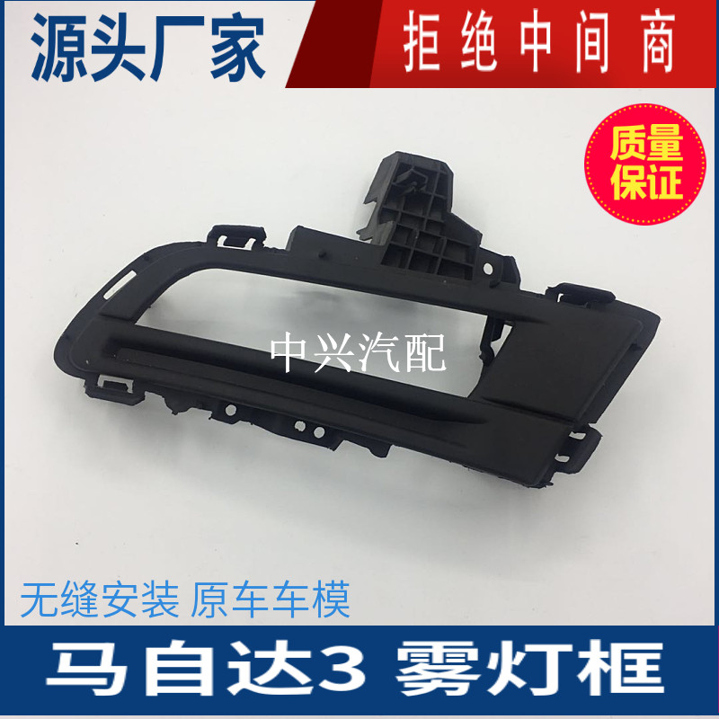 经典马自达3雾灯框灯罩格栅盖板
