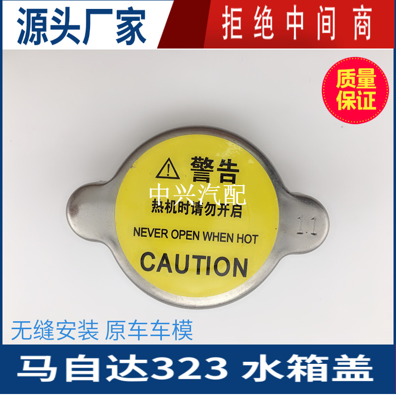 马自达323福美来海福星水箱盖子