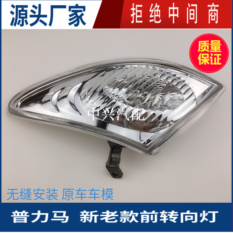 适配老款普力马角灯总成转向灯