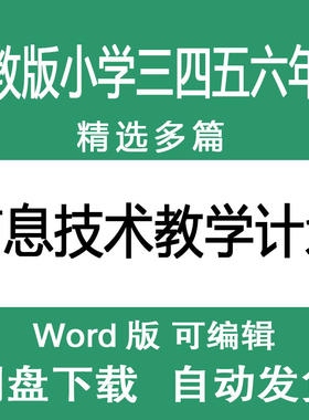 人教版三四五六年级春秋季上下册小学信息技术教学计划范文
