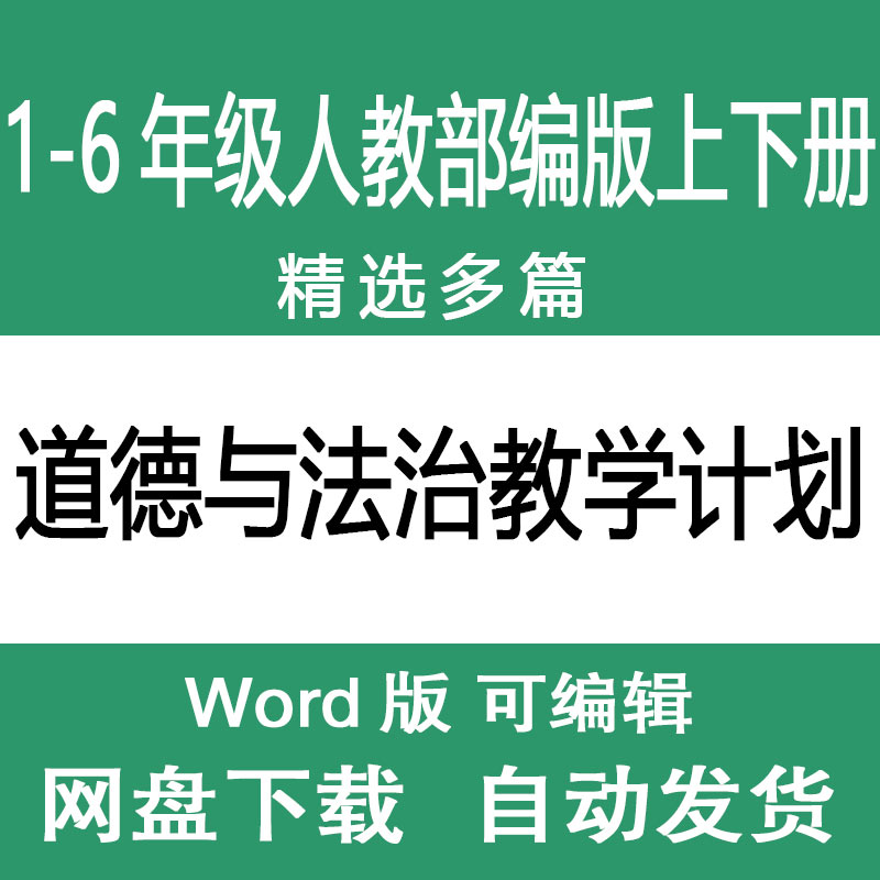 人教部编版一二三四五六年级春秋季上下册小学道德与法治教学计划-封面