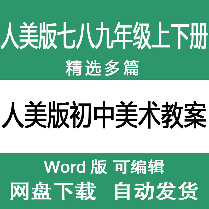 人美版七八九年级上下册春秋季初中美术教学教案教学设计范文样本
