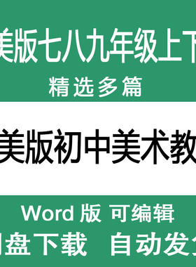 人美版七八九年级上下册春秋季初中美术教学教案教学设计范文样本