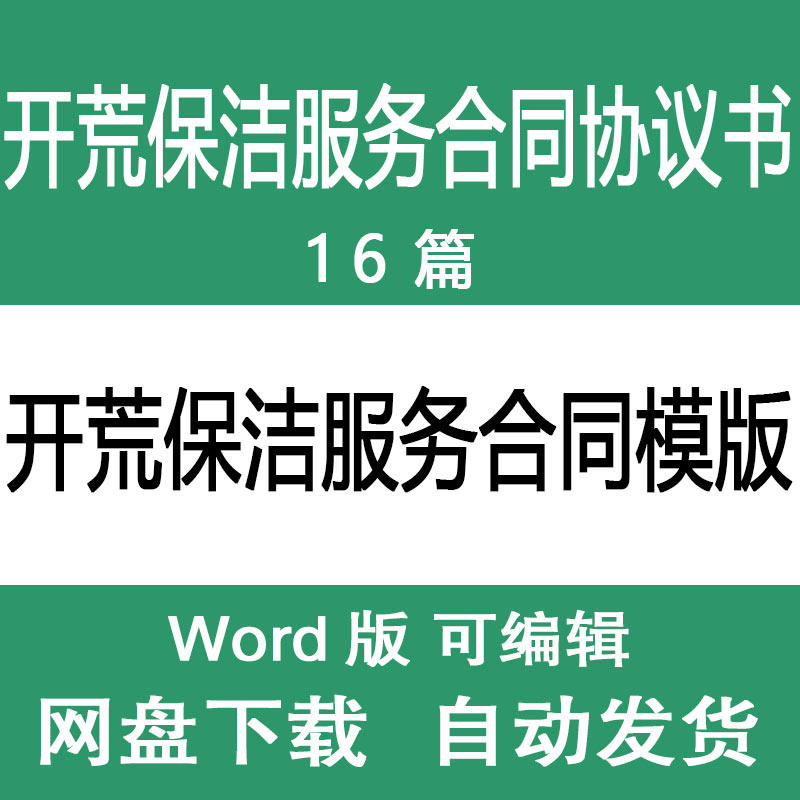 开荒保洁服务合同模版办公室大楼房屋开荒清洁保洁服务合同协议书