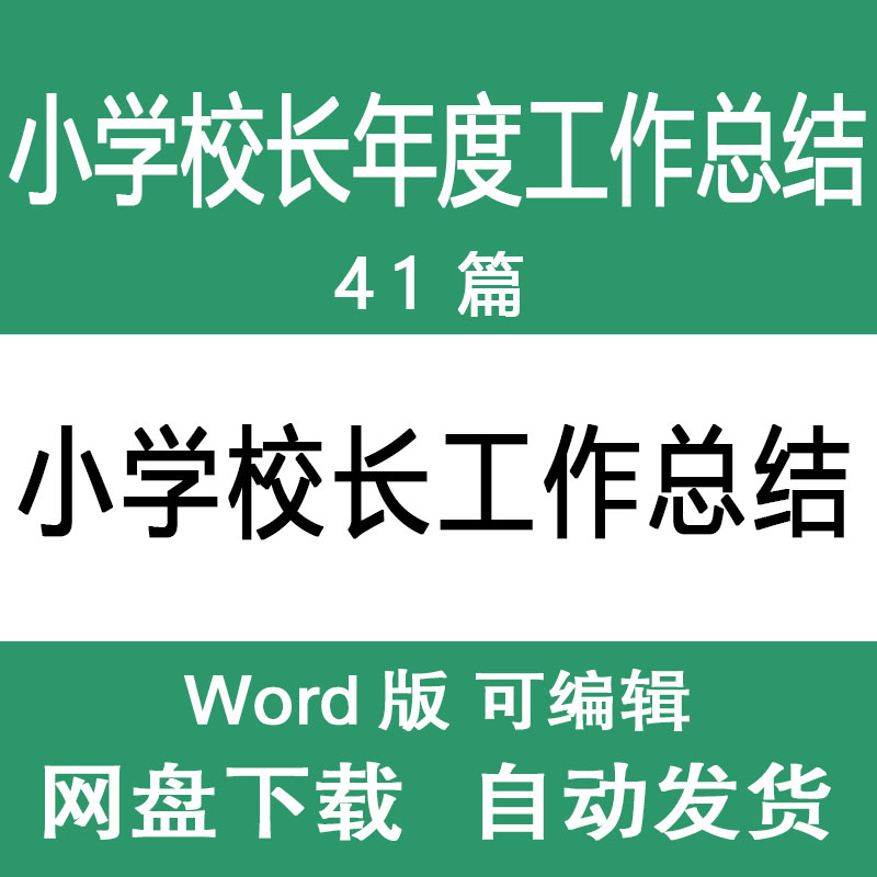 小学校长年度工作总结学校乡村小学校长学期年度工作总结述职报告-封面