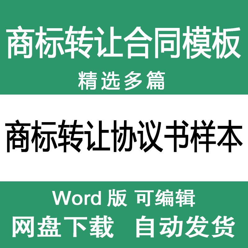 公司企业个人商标转让出售过户合同协议书样本范文模板