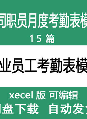 公司企业员工月度考勤表模板 出勤考勤记录表范本样本