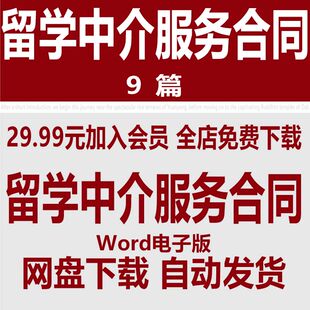 出国留学中介服务合同范本 留学中介服务委托合同协议书样本模版