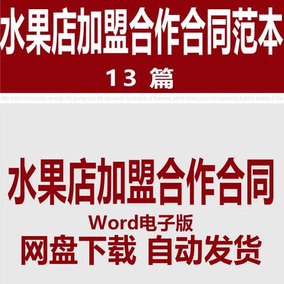 水果店加盟合作合同范文连锁品牌水果加盟合作合同协议书模板样本